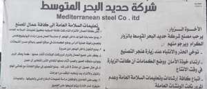 شركة حديد البحر المتوسط مصنع صهر وتشكيل الحديد