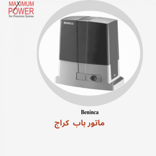 ماتور باب كراج - Beninca